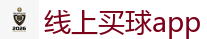 线上买球app - 2026美加墨世界杯官网投注平台